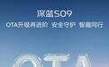 深蓝S09汽车开启V5.2.0版本OTA升级，支持哨兵模式自动开启