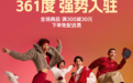 361°入驻京东秒送 跑鞋、篮球服、训练装备、童装童鞋满300减30元