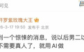 男二以下全换AI吵翻全网，但真正该慌的人一声没吭