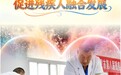 全国助残日｜保障残疾人平等权益 促进残疾人融合发展(5)