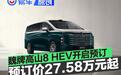 魏牌高山8 HEV开启预订 预订价27.58万元起