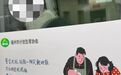 “用戒指套住你洗碗时沾满泡沫的手”，婚育宣传标语引争议