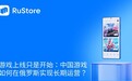 游戏上线只是开始：中国游戏如何在俄罗斯实现长期运营？