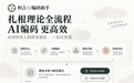 扎根理论全流程AI编码分析，织言AI编码助手利用AI让编码更高效
