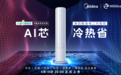 迈入3.0省电“芯”时代，美的酷省电二代柜机全新上市