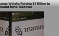创始人融资回购Manus，拟赴港股IPO