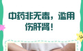 大批中成药退出市场？你别吃错药了