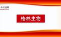 格林生物启动发行：核心技术打破国际垄断，广阔需求打开成长空间
