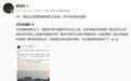 小米澎程可加92号汽油等被指营销 徐洁云回怼
