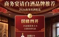 商务宴请白酒品牌有什么推荐？按预算分档的选酒指南