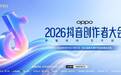 热爱所向，万千回响！2026抖音创作者大会欢迎创作者回家