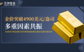 4900美元成为新起点，万洲金业以九年技术沉淀链接全球黄金市场