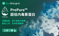 0.05 EU/mg的突破：义翘神州ProPure™如何重新定义超低内毒素标准？