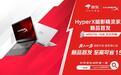 京东首发惠普HyperX暗影精灵和星Book Pro 到手价8074元起和5948.3元起