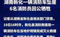 湖南新化一消防车坠崖6名消防员牺牲，当地：省市县三级正在处理