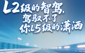 L2级的智驾，驾驭不了你L5级的潇洒