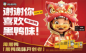 周黑鸭春节营销破圈，以“心”质生产力激活卤味行业新增长