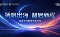 ​芯生态丨“扬帆出海·智启新程”制造业出海增长专题沙龙顺利举办
