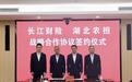 长江财险与湖北农担签署战略合作协议