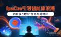 OpenClaw引领智能体浪潮：四巨头“龙虾”生态布局对比
