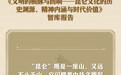 要点海报丨昆仑文化的历史渊源、精神内涵与时代价值
