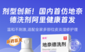 阿里健康首发丽芙®地奈德洗剂，国产首仿地奈德乳液剂型上线