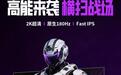 熊猫推出“S27Q6A”27英寸显示器：2K 180Hz，629元