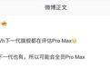 消息称OPPO、vivo、荣耀正评估Pro Max旗舰机型