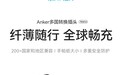 安克推出 20W 国际旅行转换器/充电头：1AC+2C+2A，189 元