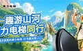 康力电梯同行：五一趣游山河，打卡文旅新风尚