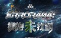 ​大湾区全青少年卡司领衔原创音乐剧《ERROR 404：拥抱未找到》：岭南文化破圈，开启 2026 国际戏剧征程
