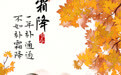 图说节令丨霜降：秋色向晚，好“柿”成“霜”(3)