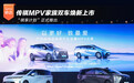 传祺MPV家族双车焕新上市“祺享计划”正式推出