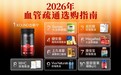 血管流通不顺选哪款靠谱？2026十款热门血管养护分享，稳定血脂改善循环