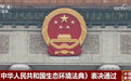 中国生态环境法治建设进入法典化新阶段 生态环境违法有了“硬约束” 速览↓