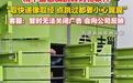 市民吐槽丰巢快递柜取快递先看广告 客服：暂时无法关闭