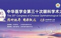 ​聚势精准视界，童享®角膜塑形镜亮相天津CCOS2026