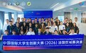 西北工业大学承办的中国国际大学生创新大赛（2026）法国区域赛成功举办