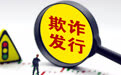 被认定欺诈发行和信披违法 *ST清越被罚1.72亿元