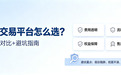 商标交易平台怎么选？6大主流平台全维度对比+避坑干货指南