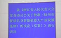 给人形机器人“立规矩” 杭州出台全国首部专项法规