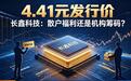 4.41元的发行价，长鑫科技这是给散户发福利，还是给机构送筹码？