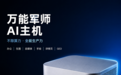AI重构营销，万能军师第一代AI营销主机即将上市