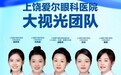 10余篇 SCI 与国家级论文、省市级课题在研——上饶爱尔大视光团队学术与临床双轨实力