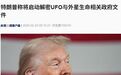 高度复杂但极具吸引力和重要性！特朗普最新发文：将启动解密UFO与外星生命相关政府文件