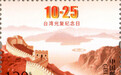 《台湾光复纪念日》纪念邮票发行