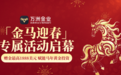 万洲金业金马送福：一站式服务赋能马年黄金投资新征程