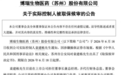 核心管线刚获受理，实控人被取保候审，博瑞医药怎么了