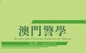 《澳門警學》第十期現已出版