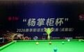 杨掌柜杯2026斯诺克黄金联赛成都站圆满收官“进袋王”赋能西南台球运动发展